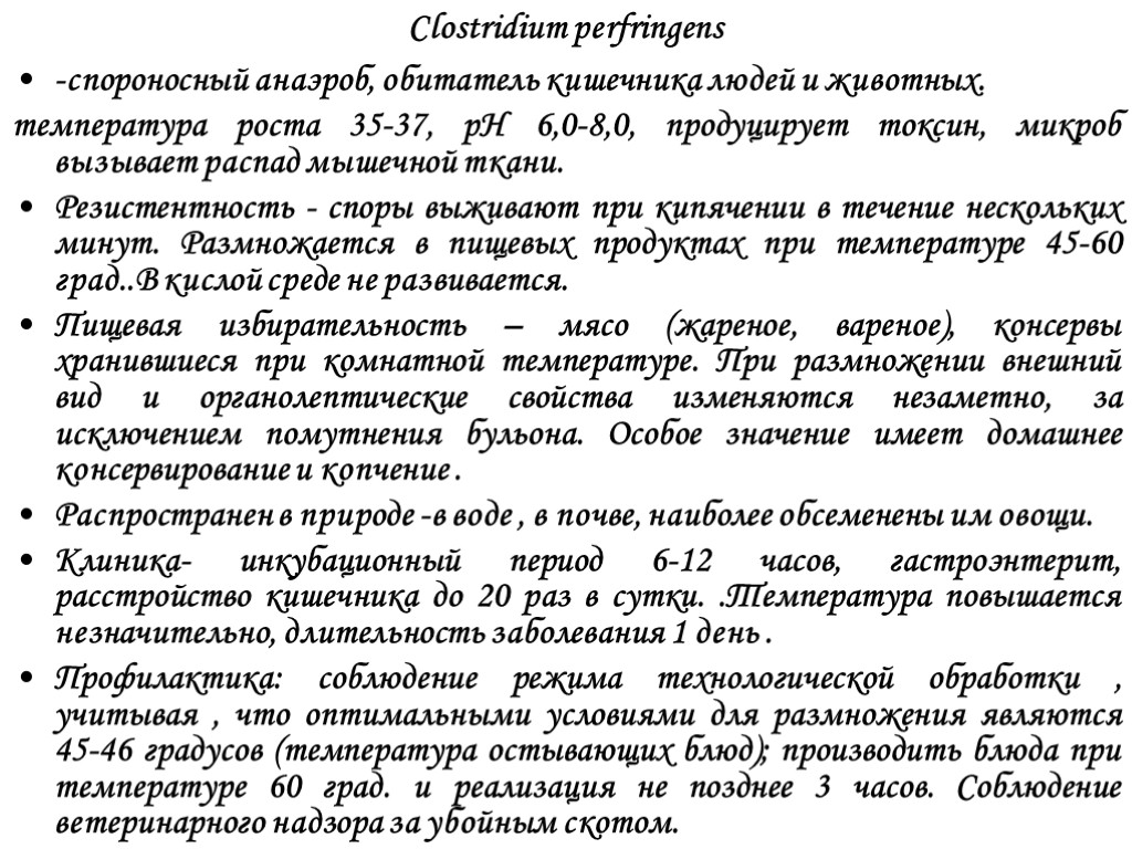 Clostridium perfringens -cпороносный анаэроб, обитатель кишечника людей и животных. температура роста 35-37, рН 6,0-8,0,